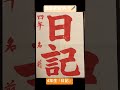 2025.2.17競書課題1月号🖌4年生「日記」 shorts 書道 書道家 習字 書写 calligraphy 競書雑誌 1月 小学生 4年生 日記