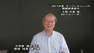 大谷大学オープンキャンパス2017模擬授業／歴史学科【浅見教授】