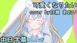 【白瀬 あおい 】可愛くなりたい- Cover by 白瀬 あおい【中日字幕】