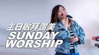 CMGM.Org Worship[聖靈我們真歡迎祢 / 醫治這地 / 降下祢恩雨] SFCFC 主領