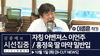 [김종배의 시선집중] [B-CUT NEWS] 자칭 어벤져스 이언주 / 홍정욱 딸 마약 밀반입 - 이종훈 (작가)