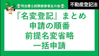 【司法書士試験♪】登記名義人表示変更・更正登記　名変登記　名変登記の省略　申請順序　一括申請の可否　不動産登記法