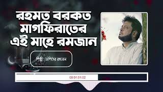 রহমত বরকত মাগফিরাতের এই মাহে রমজান || Rohmot Borkot Magfirat || মশিউর রহমান || Mosiur Rahman