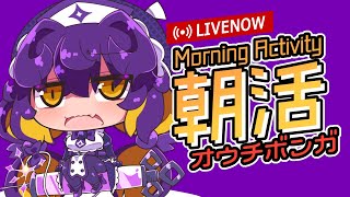 【朝活おうちボンガ】朝活ボンバーガール配信 2022/11/28【ボンバーガール コナステ】