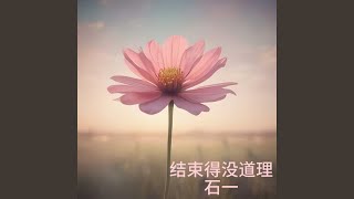 結束得沒道理