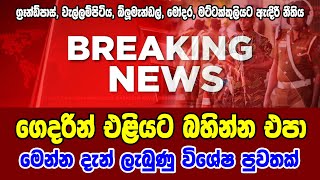 Breaking news | ගෙදරින් එළියට බහින්න එපා මෙන්න දැන් ලැබුණු විශේෂ පුවතක්