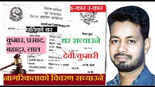 नागरिकताको विवरण कसरी सच्याउने र प्रक्रियाहरु। How can correct minor mistake in the citizenship ?