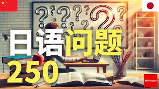 日语问题 250