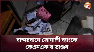 বান্দরবানে সোনালী ব্যাংকে কেএনএফ'র তাণ্ডব | Channel 24