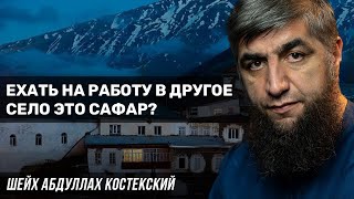 Ехать на работу в другое село это сафар?