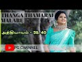 Thanga Thamarai Malare - 39,40       | Padma Grahadurai | Tamil novels | Tamil audio books