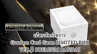 เปิดบล็อกโชกาว (Gundam Card Game LIMITED BOX VER.β PREMIUM BANDAI)