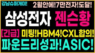 [삼성전자 주가 전망]젠슨황미팅!HBM3이상있다!CXL적용!7세대HBM개발완료!파운드리!TSMC2나노!이겼다!본격상승시작!2월안에7만전자간다!