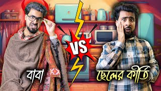 বাবার অ্যাকশান vs ছেলের কীর্তি