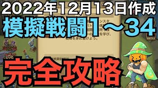 【サマナーズウォー】2022年12月13日作成 最新版 戦闘訓練所まとめ 「mock battle」 模擬戦闘１～３４の全手順 目次で各模擬戦闘に飛べます 全て星３獲得 【Summoners War】