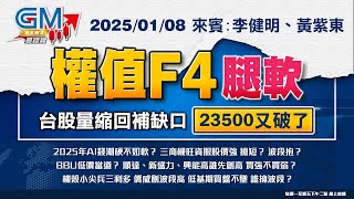 【GM NEWS 最錢線】2025/01/08 權值F4腿軟 台股量縮回補缺口 23500又破了｜李健明｜黃紫東｜#GMoney