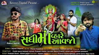 સધીમાં વ્હારે આવજો || Sadhi ma Vhare Aavjo || Rahul Barot || New Song 2021 || @Aarzoo digital