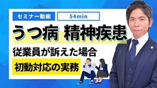 従業員がうつ病や精神疾患を訴えた場合の初動対応：企業が知るべき実務ポイント