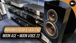 Минимализм в High End: Moon Ace + Moon Voice 22