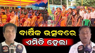 ସ୍କୁଲର ବାର୍ଷିକ ଉତ୍ସବ ପାଳନ ବେଳେ ଏମିତି ହୋଇଥିଲା // School annual function