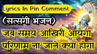 सत्संगी भजन | जब समय आखिरी आयेगा परिणाम न जाने क्या होगा | Jab Samay Aakhiri Aayega | #कीर्तन #भक्ति