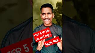 5ଟା ଚାକିରୀରେ ଏବେ ଫର୍ମ ପଡୁଚି #krbiswajit #newjob #newdefencejob  #odishapolice #bsf