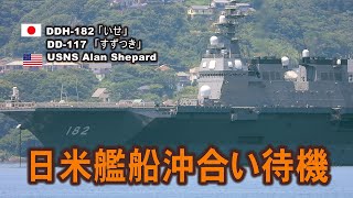 佐世保港に日米艦船多数沖合い待機