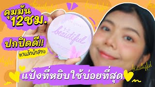 แป้งงานผิว ปกปิดดีมาก!! Cute Press 1-2 Beautiful Airy Matte ทดสอบ 16ชั่วโมง!  | Licktga