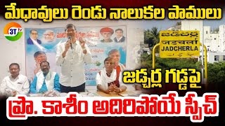 3T TV // మేధావులు రెండు నాలుకల పాములుజడ్చర్ల గడ్డపై ప్రొఫెసర్ కాశీం సార్ అదిరిపోయే స్పీచ్