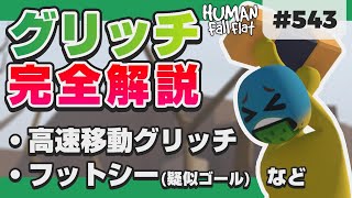 [Human: Fall Flat #543] しくみも分かる! 高速移動グリッチ等のグリッチ完全解説! [ヒューマンフォールフラット グリッチ]