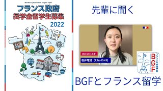 フランス政府給費生（理系）石井理穂さん