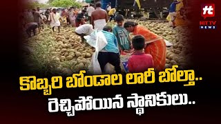 కొబ్బరి బోండాల లారీ బోల్తా.. | Coconut Lorry Rollover at Alluri Dist@Hittvtelugunews