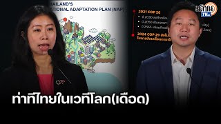 ศนิวาร-วรภพ พรรคประชาชน จับตาท่าทีไทยในเวทีโลก(เดือด)COP29 : Matichon TV