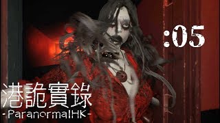 【ParanormalHK】奇怪なマンション：05