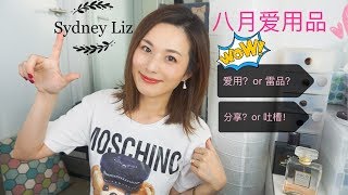 My Favorites｜八月爱用品 August Favorites ｜BOBBI BRWON 天啊！我终于买到好用的粉条