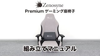 【座椅子】Zenosyne Premium ゲーミング座椅子組み立てマニュアル