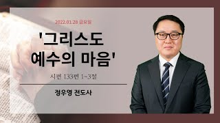 [강남중앙교회]20220128_금요성령집회_그리스도 예수의 마음(시편 133:1-3)_정우영 전도사