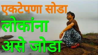 एकटेपणा सोडा, लोकांना असे जोडा. Motivational marathi speech. Dnyanyog dhyan shibir