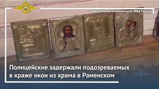 Ирина Волк: Полицейские задержали подозреваемых в краже икон из храма в Раменском