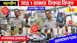 মাত্র ১ হাজার টাকায় স্মার্টফোন কিনুন || মাত্র 5 হাজার টাকায় ল্যাপটপ কিনুন || use smartphone market