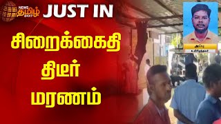 சிறைக்கைதி திடீர் மரணம் | NewsTamil24x7 | Prisoner | Villupuram