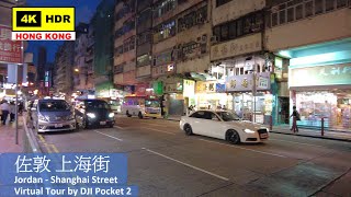 【HK 4K】佐敦 上海街 | Jordan - Shanghai Street | DJI Pocket 2 | 2021.08.23