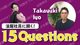 逆境を乗り越える強い組織をつくる、ベテランマネージャーの鉄則とは？【活躍社員に聞く！15 Questionsーベストマネージャー賞・井用さん】