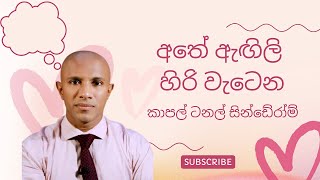 අතේ ඇඟිලි හිරි වැටෙන කාපල් ටනල් සින්ඩ්‍රෝම් (Carpal Tunnel Syndrome) -  වෛද්‍ය දක්ෂිත වික්‍රමසිංහ