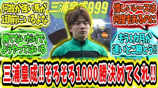 『三浦皇成‼そろそろ1000勝決めてくれ‼』に対するみんなの反応【競馬の反応集】