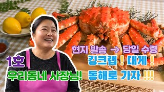 [우리동네 사장님 #1] 대게, 킹크랩 전문점 사장님 이야기 당일 현지 발송, 전국 당일 수령!