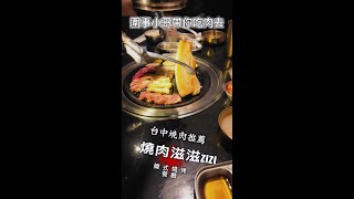 台中韓式燒烤推薦-燒肉滋滋ZiZi