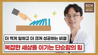 [#향설의서재 18탄] 복잡한 세상을 이기는 단순함의 힘