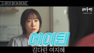 에이틴 ｜배우만 연기스터디 2인극 연습영상