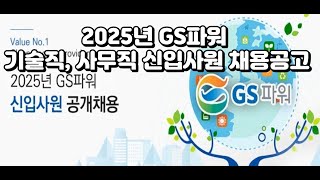 2025년 GS파워 기술직, 사무직 신입사원 채용공고 ~24.11.12